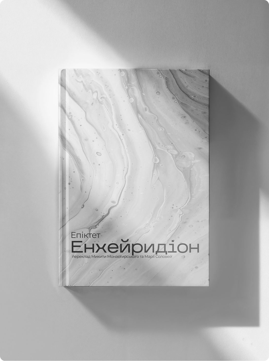 Енхейридіон - Роздуми Марка Аврелія